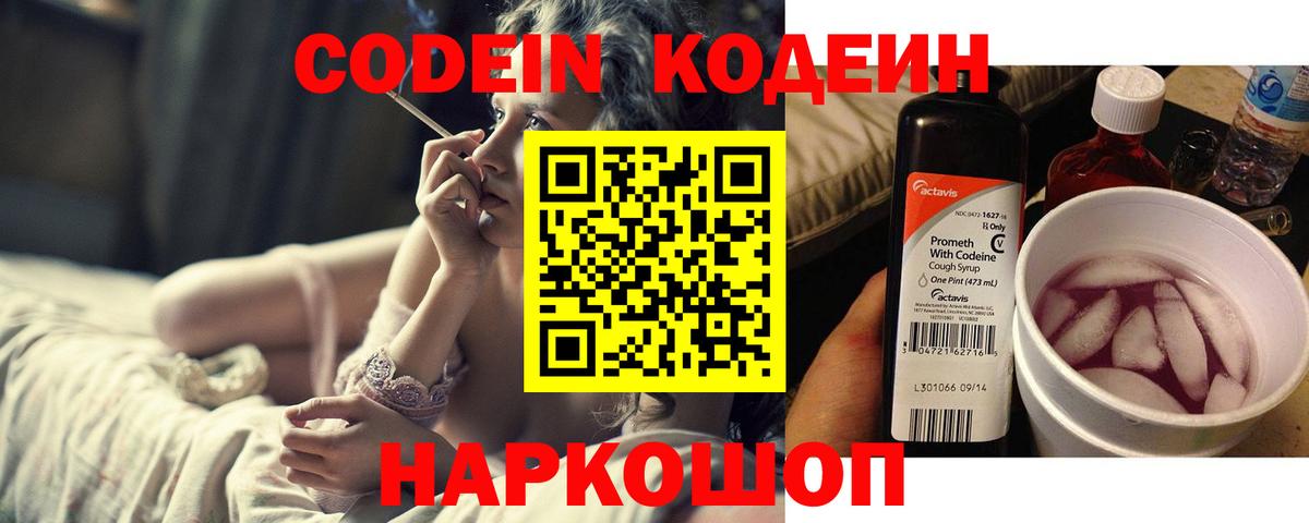 Codein Purple Drank  Вход с VPN  Биробиджан  Кодеин Purple Drank 